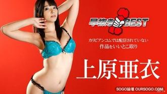 加勒比 040516-132 早抜き 上原亞衣BEST