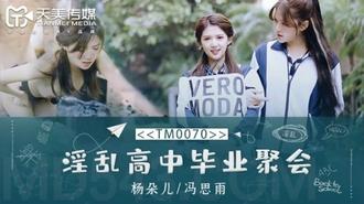 天美传媒TM0070淫乱高中毕业聚会-董小宛