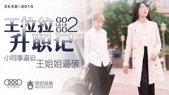 星空传媒XK8015王拉拉升职记2 辰悦 小同事逼迫,王姐姐逼破！