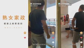 MDS0005杜冰若.被雇主强上的熟女家政妇 大声呻吟被操到高潮