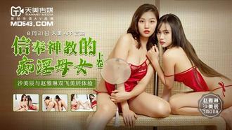  TM0118.沙美辰.赵雅琳.信奉神教的痴淫母女.上卷.天美传媒