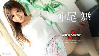  [062619-948]早抜き 神尾舞BEST 神尾舞