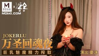  SH-002.夏沫.万圣回魂夜.巨乳魅魔精力榨取.麻豆出品X涩会