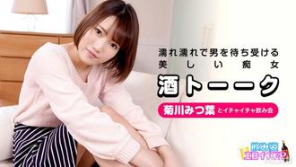  [073120-001]飲み姿エロイイGP 〜酒トーークで盛り上がったあとのHはバイブスいと上がりけり！PON！PON！〜 菊川みつ葉
