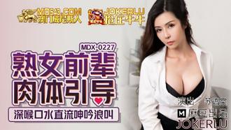 MDX-0227.苏语棠.熟女前辈肉体引导.深喉口水直流呻吟浪叫.麻豆传媒映画