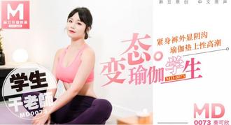  MD-0073 秦可欣 变态瑜伽学生 紧身裤外显阴沟,瑜伽垫上性高潮 麻豆传媒映画