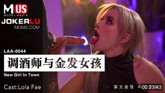  MDUS系列[中文字幕].LAA-0044.调酒师与金发女孩.麻豆传媒映画