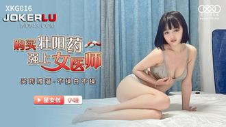  XKG016.小哇.购买壮阳药强上女医师.星空无限传媒