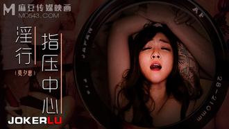  MDWP-0030.莫夕慈.淫行指压中心.抛弃闺蜜的私人按摩.麻豆传媒映画