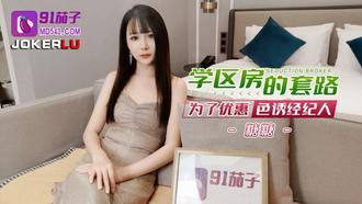  91茄子.学区房的套路为了优惠色诱经纪人-糖糖