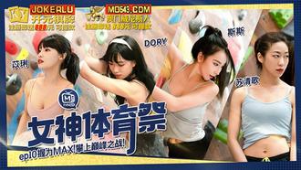 MTVSQ2-EP10 苡琍 DORY 斯斯 苏清歌 女神体育祭 EP10 握力MAX攀上巅峰之战 麻豆传媒映画