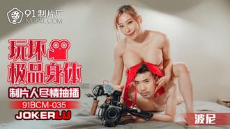  91BCM-035 波尼 玩坏极品身体 制片人尽情抽插 91制片厂