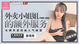  PME-096 吴恺彤 外卖小姐姐的额外服务 头牌外卖的高人气秘密 蜜桃影像传媒