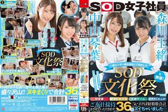 SDJS-183 森川玉緒與中山琴葉舉辦招待一般顧客SOD文化祭!野球拳・健康檢查體驗・國王遊戲・社內抓迷藏!讓兩人奉仕接待!! 射精數合計36發-森川玉緒,中山琴葉 