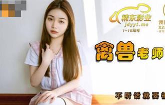 精东影业JDSY031禽兽老师强上女学生-香菱