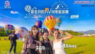  SAT0106 跟着我的AV闺蜜旅游趣 花东篇EP04 SA国际传媒