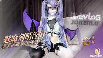  【精主TV】 魅魔刻晴 连续榨精 精液从粉穴一点点流出