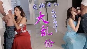  继父交换女儿操的! 