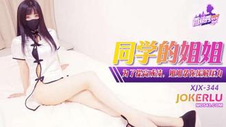  XJX-344【香蕉秀】 为了提高成绩，姐姐帮你缓解压力 香蕉传媒