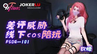  FSOG-101 软糖 差评威胁线下cos陪玩 91Fans x 扣扣传媒