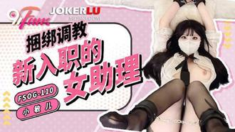  FSOG-110 小敏儿 绑调教新入职的女助理 91Fans x 扣扣传媒