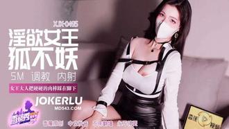  XJX-495【香蕉秀】 女王大人把硬硬的肉棒踩在脚下 狐不妖 香蕉传媒