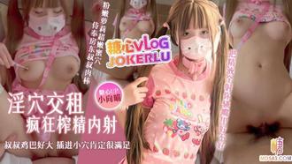  【小向喵】淫穴交租 粉嫩萝莉超嫩蜜穴侍奉房东叔叔肉棒 疯狂榨精内射