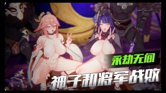 【3D】原神-神子和将军战败