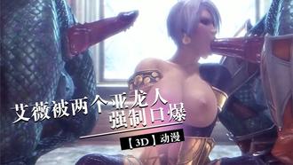 【3D】艾薇被两个亚龙人强制口爆