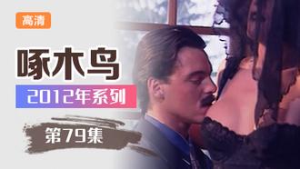 酒店激情！騷浪妹妹被狂操猛干 啄木鸟12年系列-第79集