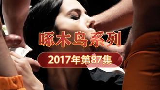 激情澎湃之戰 啄木鸟17年系列-第87集