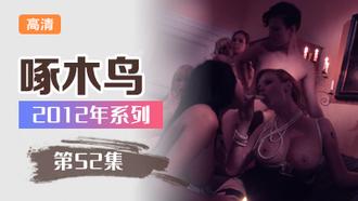 風騷人妻少婦啄木鸟12年系列-第52集