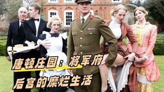 唐顿庄园：将军府后宫的糜烂生活