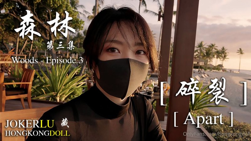  HongKongDoll玩偶姐姐 森林 - 第三集 woods - Episode 3 碎裂 Apart
