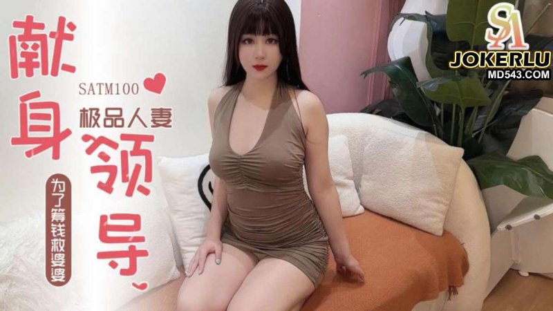  SATM100 极品人妻为了救婆婆献身领导被爆操 SA国际传媒