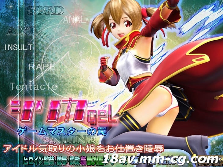  [3D][中字]刀劍神域3D同人 西莉卡-シリカgel-ゲームマスターの罠- 