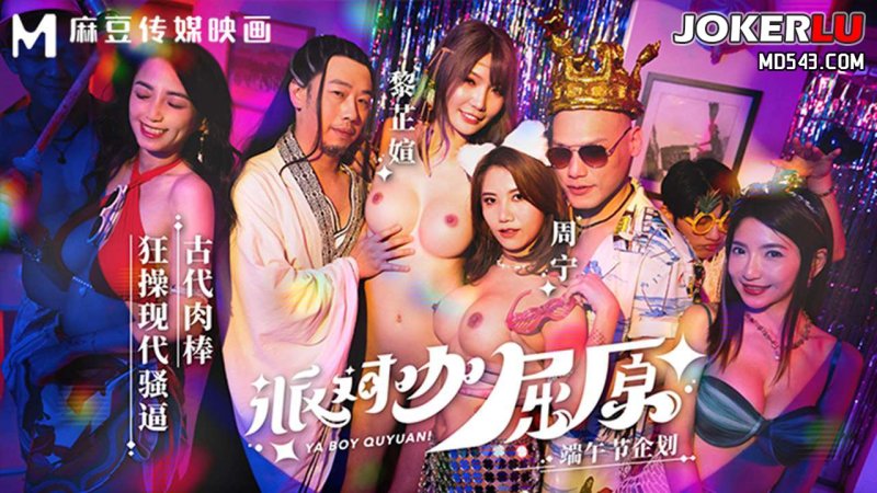  MDCM-0012 黎芷媗 周甯 派对咖屈原 古代肉棒狂操现代骚逼 麻豆传媒映画