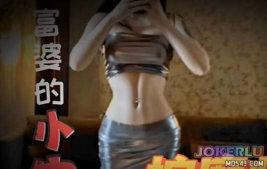  富婆的小穴按摩师 探穴家