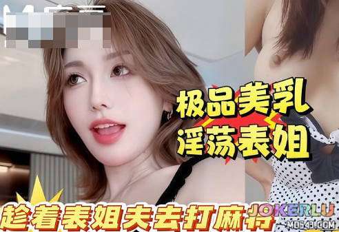  你快点射啊万一你姐夫打麻将回来看到我们两个就死定了