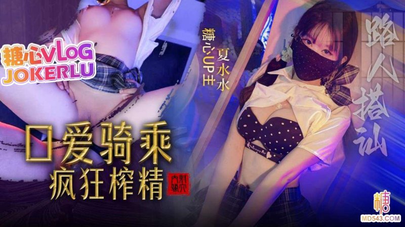  【夏水水】路人搭讪 金钱攻势路人小姐姐 深喉口爱骑乘榨精中出