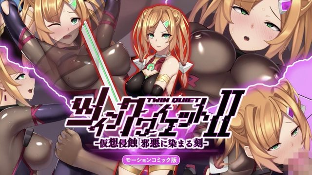 Twin Quiet 2 -虛擬侵蝕 被邪惡浸染之時-