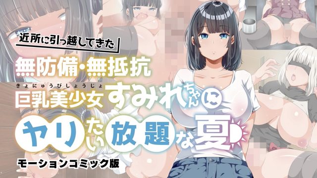 新鄰居毫無防備 毫無抵抗力的巨乳美少女 可以為所欲為的夏天