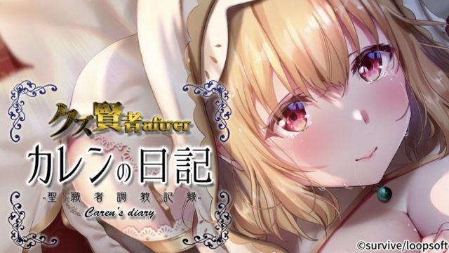 人渣賢者after 花戀的日記 聖職者調教紀錄