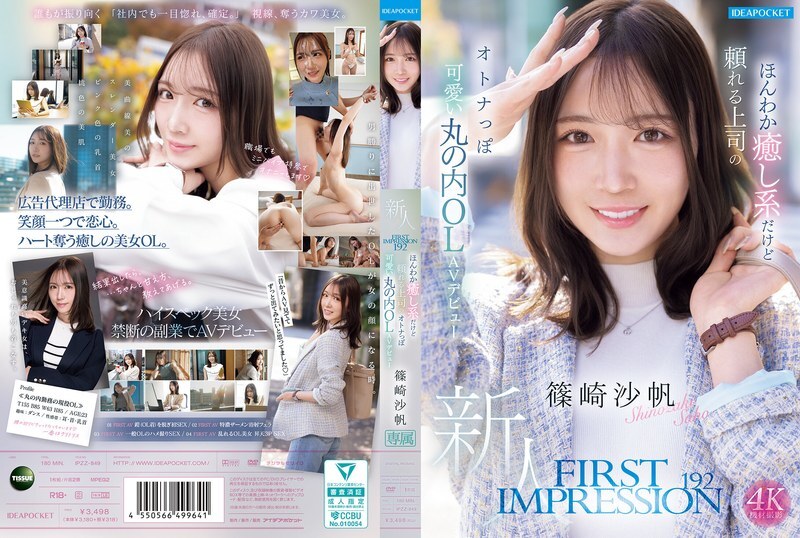 IPZZ-849 初印象 192 溫柔體貼可靠的老闆，成熟可愛的丸之內OL篠崎沙保，AV出道作：篠崎沙保 - 筱崎沙帆