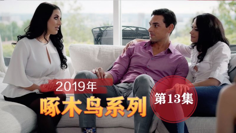 無套爆肏虛脫劇烈反差 啄木鸟19年系列-第13集
