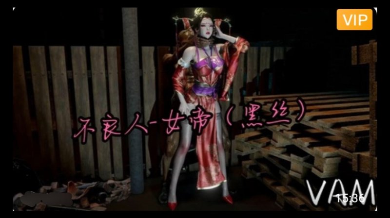 3D不良人-黑丝女帝~1