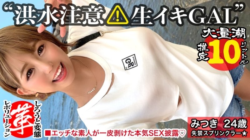 SUKE-040 【榨出巨乳淫液！ ] 徹底改變潮汐灑水器 Mitsuki。天氣晴朗，但已發佈局部洪水警報！源源不斷湧出的傑作敏感連續噴出！高速活塞連續射在空中回到 Gyarma 的超越黏糊糊的傑作 www [Shiroto 轉