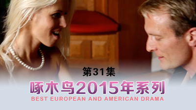 大喊真的不要了啦！啄木鸟15年系列-第31集
