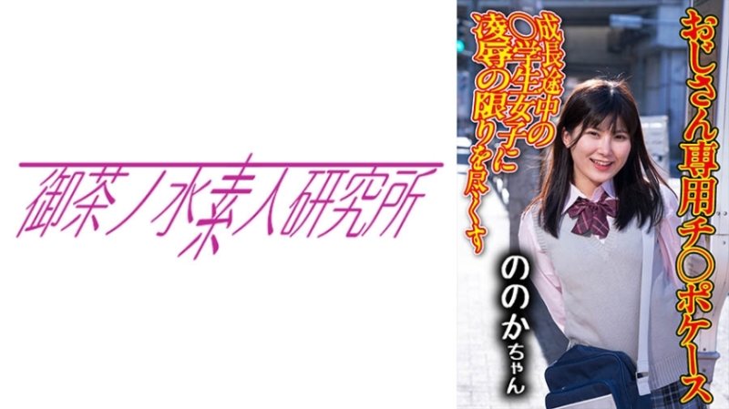OCHA-171 迪克案07諾諾