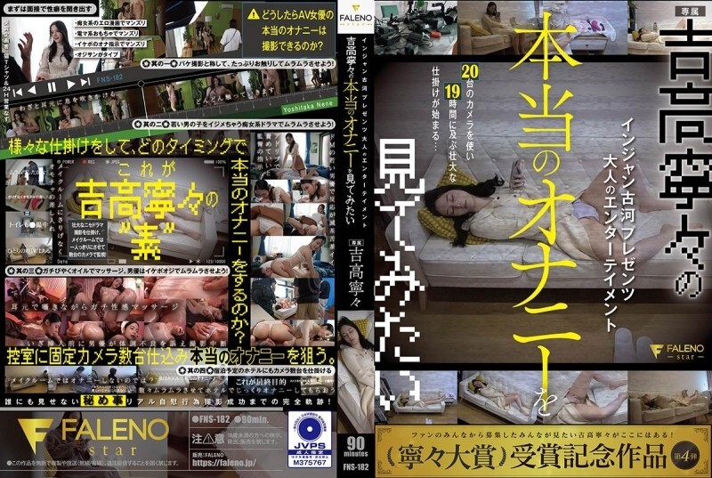 FNS-182 Injan Furukawa 呈現成人娛樂 我想看吉高寧寧的真實自慰 吉高寧寧